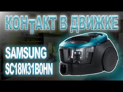 Видео: Ремонт пылесоса Samsung SC18M31B0HN, не работает