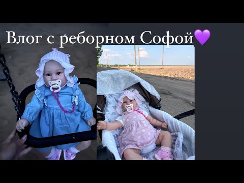Видео: У Софии снова обновки💃/ наша рутина с реборнами🏡/ ROLEPLAY!!!