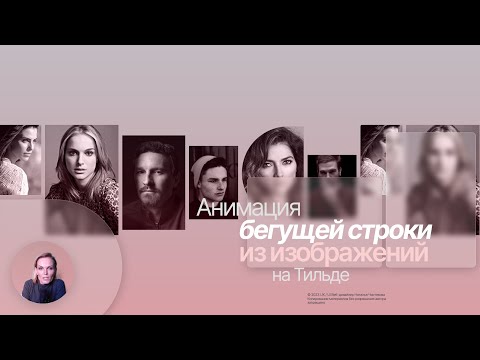 Видео: Анимация бегущей строки из изображений (шейпов) в пару кликов на Тильде
