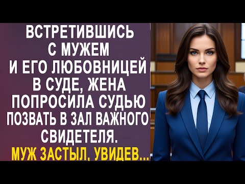 Видео: Встретившись с мужем и его любовницей в суде, жена попросила вызвать в зал важного свидетеля.....