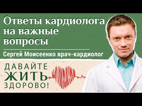 Видео: Кардиолог отвечает на ваши вопросы. «Давайте жить здорово!» с монахиней Марией (Литвиновой)