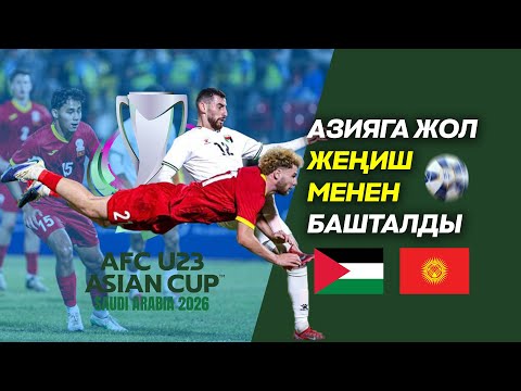Видео: Кими Мерктин 2 голу Палестинага каршы оюнда Кыргызстанга жеңиш алып келди I Стадиондон репортаж