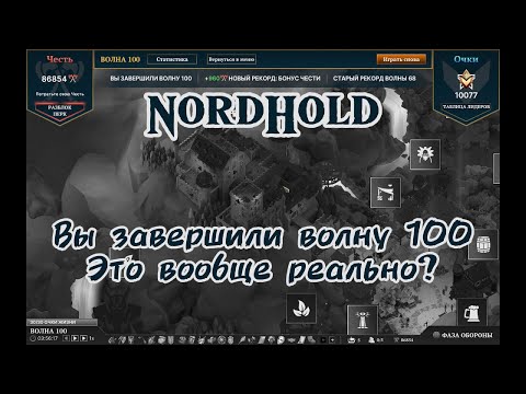 Видео: 100 волн NordHold: игра умирала, я выжил. Новый билд с дуговыми башнями.
