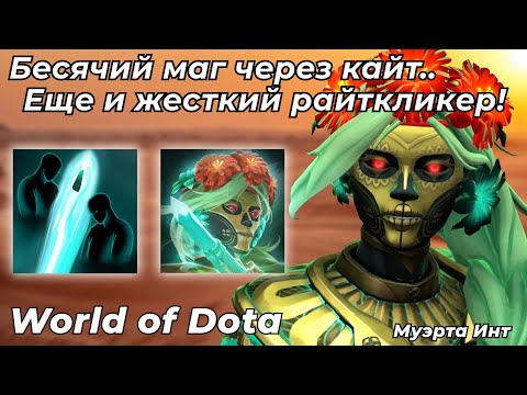Видео: МУЭРТА ИНТЕЛЛЕКТ ЧЕРЕЗ СБАЛАНСИРОВАННЫЙ БИЛД УРОНА С МАГИИ И АТАКИ С РУКИ / WORLD OF DOTA / Dota 2