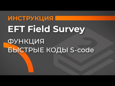 Видео: Функция быстрые коды S-code | EFT Field Survey | Учимся работать с GNSS приемником