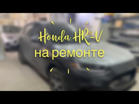 Видео: Заехали Honda HR-V на ремонт. Сделал краткий обзор модели для общего понимания :)