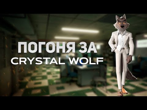 Видео: 🔥ПОГОНЯ ЗА CRYSTAL WOLF на сервере MYHOME RP💜