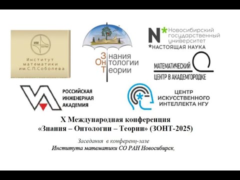 Видео: Конференция ЗОНТ-2025, Новосибирск, 20-24 октября 2025 года