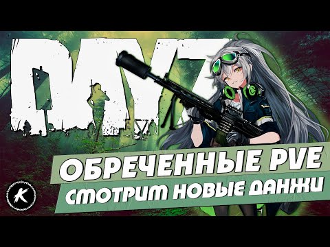 Видео: DAYZ ОБЗОР | ПРОЕКТ ОБРЕЧЁННЫЕ PVE+ | СМОТРИМ НОВЫЕ ДАНЖИ #dayz