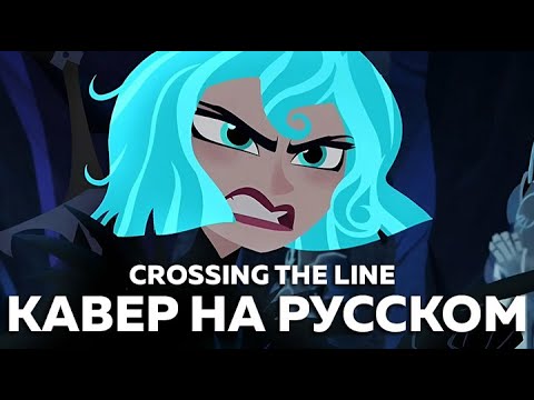 Видео: Rapunzel's Tangled Adventure - Crossing The Line (кавер на русском) Felya & Tanri
