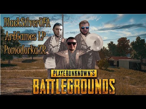 Видео: [BlackSilverUFA/ArtGames LP/PomodorkaZR] Эти утки поют гадко! PLAYERUNKNOWN'S BATTLEGROUNDS