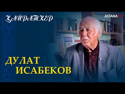 Видео: Дулат Исабеков - жазушы. "Қайраткер" бағдарламасы.
