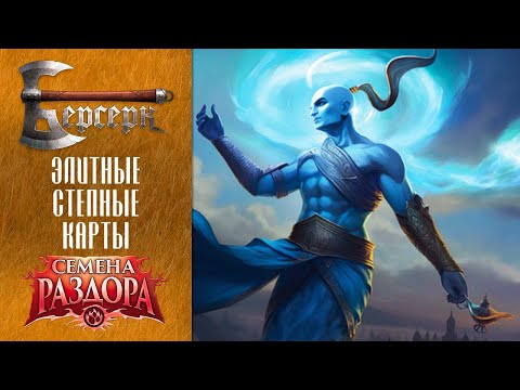 Видео: ККИ Берсерк. Элитные степные карты "Семян раздора"