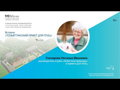 Видео: Встреча "ТОЛЬЯТТИНСКИЙ ПРИЮТ ДЛЯ ПТИЦ" Н. И. Гончарова.