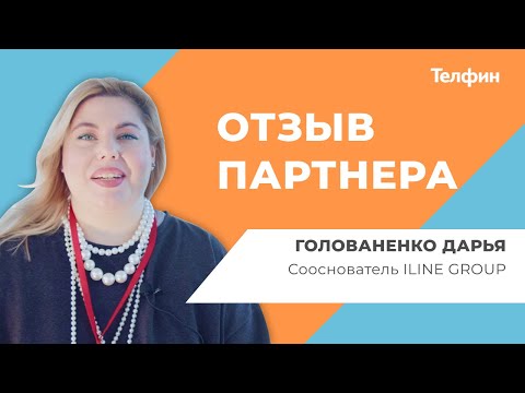 Видео: ILINE GROUP - отзыв партнера Телфин