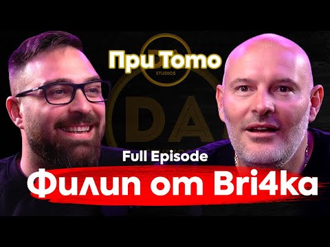 Видео: При ТоТо: За човека и Bri4ka-та: Филип Лазаров