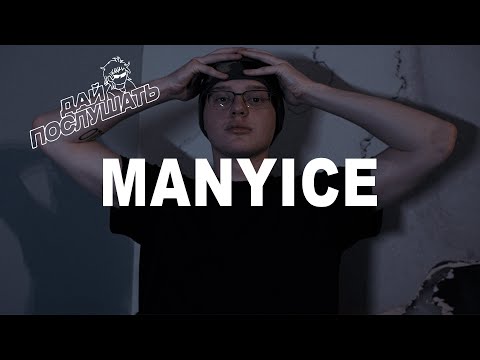 Видео: ДАЙ ПОСЛУШАТЬ: MANYICE показывает биты для Chief Keef, рекламы NIKE и АЭРОПОРТА