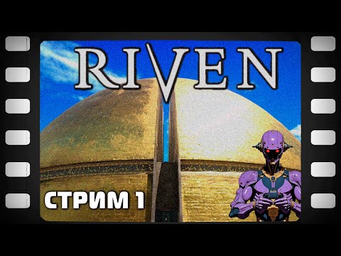 Видео: Riven Стрим 1 Прохождение Обзор