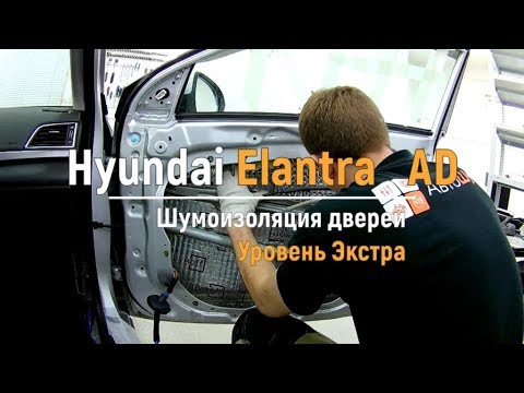 Видео: Шумоизоляция дверей Hyundai Elantra AD в уровне Экстра. АвтоШум.