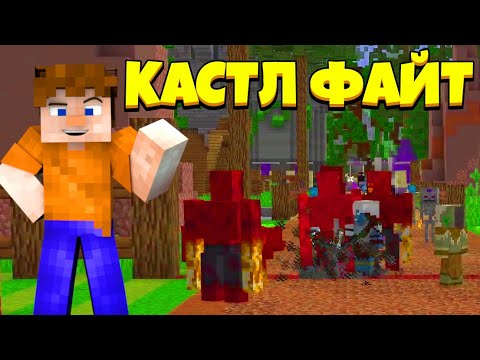 Видео: ПОРАЖЕНИЕ, А НЕТ, ПОКАЗАЛОСЬ! | Castle Fight | Битвы Замков | Cristalix | Кристаликс | Майнкрафт