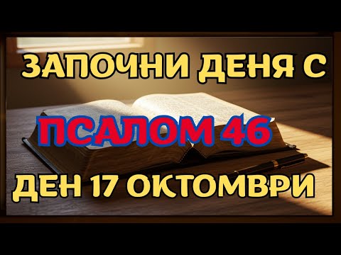 Видео: Защо врагът се бои от онзи, който произнася тази молитва от Псалм 46