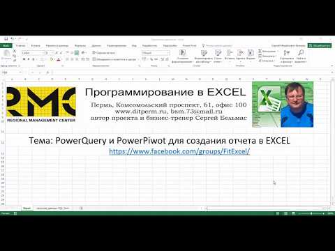 Видео: Отчет с помощью Power Query
