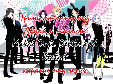 Видео: Принц преисподней. Демон и реалист Jackie-O караоке под плюс