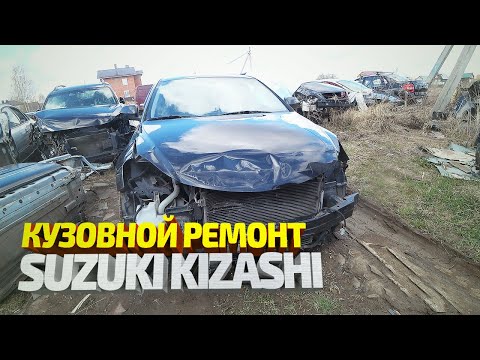 Видео: Сузуки Кизаши. Кузовной ремонт после ДТП. Восстановление передней и задней части. Suzuki Kizashi