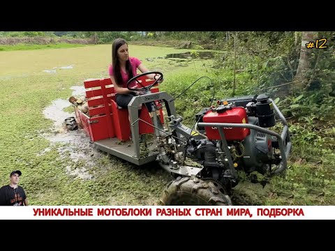 Видео: УНИКАЛЬНЫЕ МОТОБЛОКИ РАЗНЫХ СТРАН МИРА, В РАБОТЕ #12 / UNIQUE MINITRACTORS FROM DIFFERENT COUNTRIES