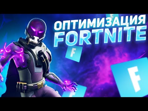 Видео: Идеальные настройки FORTNITE