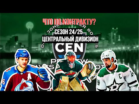 Видео: У кого истекают контракты? | Сезон 24/25 | Центральный дивизион