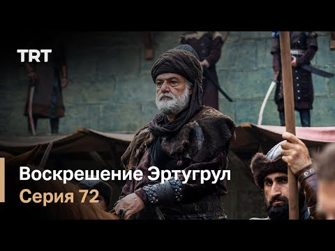 Видео: Воскрешение Эртугрул Сезон 1 Серия 72