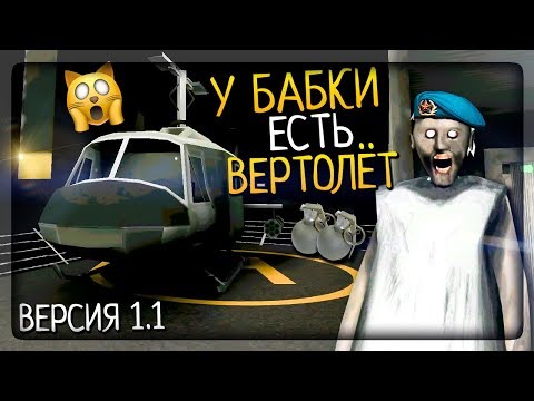 Видео: У БАБКИ ГРЕННИ И ГРЕНДПА ПОЯВИЛСЯ ВЕРТОЛЁТ ▶️ Granny: Chapter Two ОБНОВЛЕНИЕ 1.1