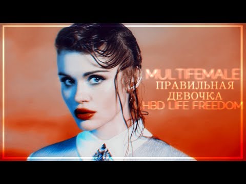 Видео: Multifemale || Правильная девочка