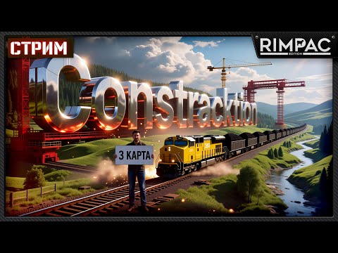 Видео: Constracktion — реки, горы, и железная дорога. Пробуем пройти 3 карту.