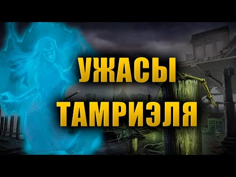Видео: УЖАСЫ ТАМРИЭЛЯ | The Elder Scrolls Lore