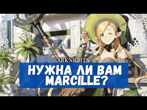 Видео: Обзор Marcille | Arknights