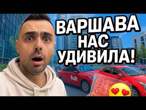 Видео: ВАУ ПОСЛЕ ТУРЦИИ 😱 Прилетели в ВАРШАВУ — колбаса, бизнес, цивилизация!
