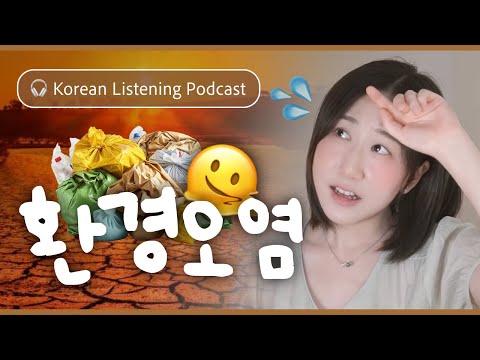 Видео: 🌡️ Нагрев планеты: что мы можем сделать | SDBD Подкаст для аудирования на корейском