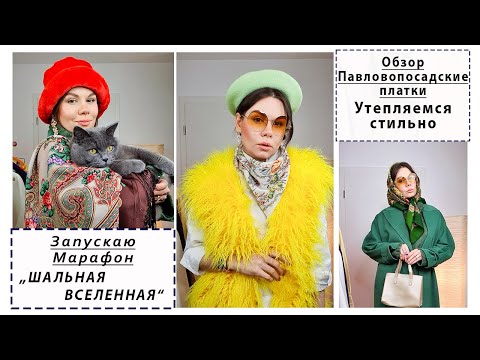 Видео: ПАВЛОВОПОСАДСКИЕ ПЛАТКИ: Шаль "Лабзинский". Идеи КАК НОСИТЬ, советы стилиста. Незнакомка и Ягодка.