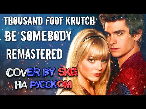 Видео: Thousand Foot Krutch – Be Somebody (COVER BY SKG Records НА РУССКОМ) | Remastered