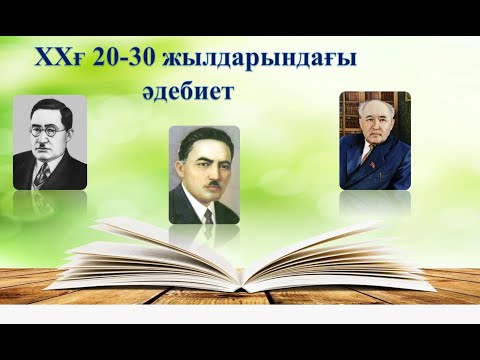 Видео: ХХғ 20-30 жылдарындағы әдебиет