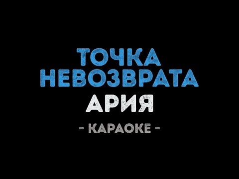 Видео: Ария - Точка невозврата (Караоке)