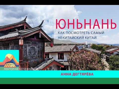 Видео: Юньнань. Облачный юг. Самый некитайский Китай