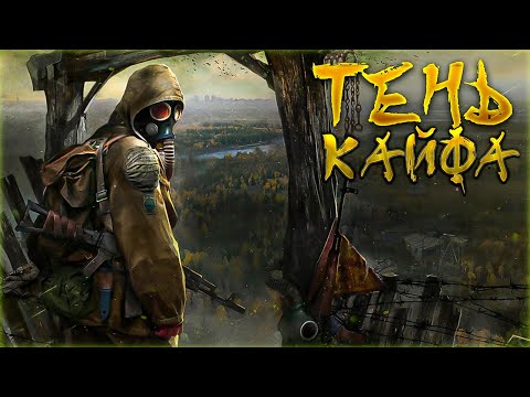 Видео: КАЙФОВЫЙ СКАЗ - S.T.A.L.K.E.R.: Тень Чернобыля