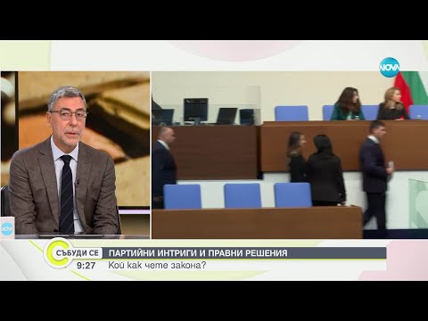 Видео: Проф. Даниел Вълчев: Народното събрание само може да си промени правилника и да върне МЕЧ