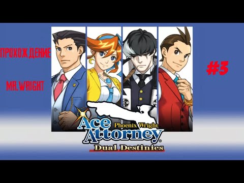 Видео: Прохождение Phoenix Wright: Ace Attorney - Dual Destinies ► ЧАСТЬ 3