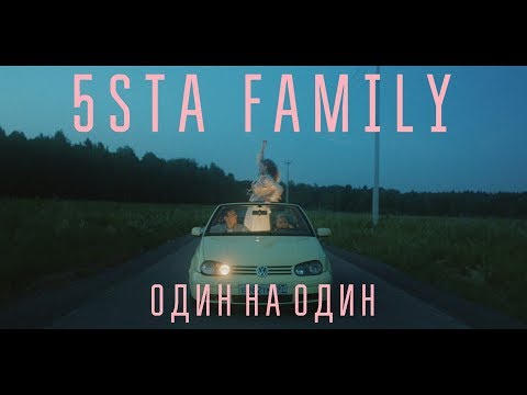 Видео: 5sta Family - Один на Один (Премьера клипа, 2019)