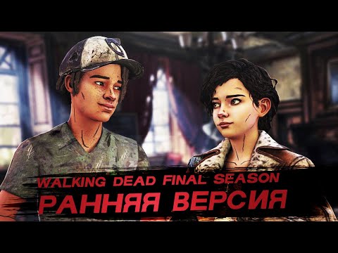 Видео: КАКИМ МОГ БЫТЬ Walking Dead Final season / Ранняя версия сюжета