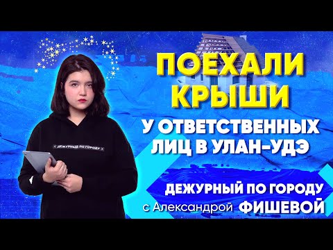 Видео: У ответственных лиц в Улан-Удэ поехали крыши | ДПГ. Неделя